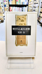 野ざらし紀行評釈 (角川叢書 1)