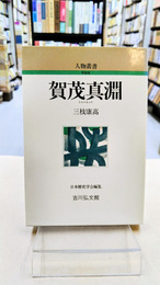 賀茂真淵 (人物叢書 新装版)