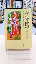 身近な医学　医学は何を解決できるか