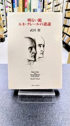 明るい鏡　ルネ・クレールの逆説