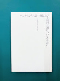 ベンヤミン「言語一般および人間の言語について」を読む　言葉と語りえぬもの