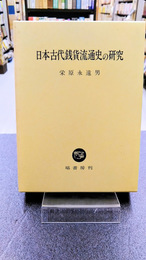 日本古代銭貨流通史の研究