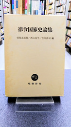 律令国家史論集