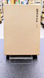 福田恆存全集 第7巻