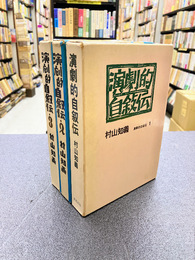 演劇的自叙伝　全4冊のうち（1）～（3）　3冊セット
