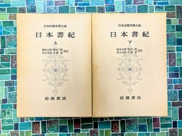 日本書紀　上・下　2冊揃　（日本古典文学大系67・68）