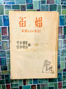 街娼　実態とその手記