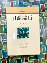 山鹿素行 (人物叢書 新装版)