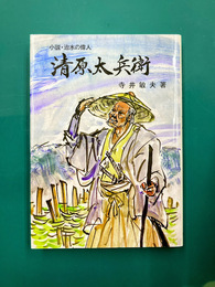 清原太兵衛　小説・治水の偉人