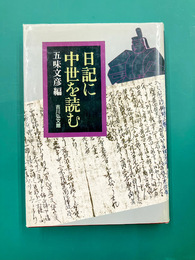 日記に中世を読む