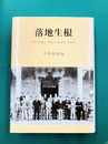 落地生根　神戸華僑と神阪中華会館の百年