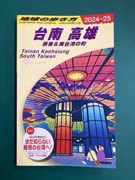 地球の歩き方 台南 高雄 屏東&南台湾の町 2024～2025
