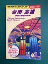 地球の歩き方 台南 高雄 屏東&南台湾の町 2024～2025