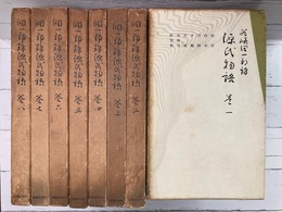 潤一郎訳　源氏物語　全8巻揃　（新書判）