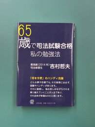 65歳で司法試験合格、私の勉強法
