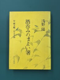 酒呑みのまよい箸