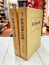 治験例を主とした針灸治療の実際　上・下　2冊揃