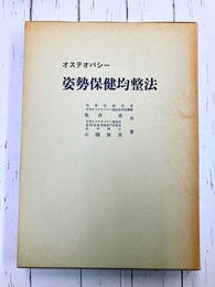 姿勢保健均整法　オステオパシー