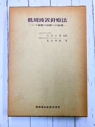 低周波置針療法　ハリ麻酔の治療への応用