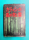 カティンの森の夜と霧　第二次大戦をめぐる奇怪な大虐殺事件の真相記録 