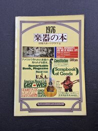楽器の本　1976　ニューライフのための楽器カタログ　(日刊スポーツグラフ 4)