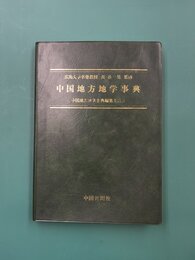 中国地方地学事典