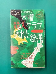 木曜殺人クラブ 逸れた銃弾 (HAYAKAWA POCKET MYSTERY BOOKS No. 1993) 