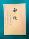 神経　中巻　神道祭式伝