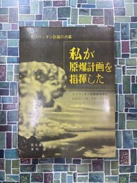 私が原爆計画を指揮した　マンハッタン計画の内幕