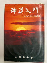 神道入門　その2　行法編