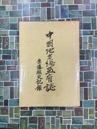 中国地方総監府誌　原爆被災記録