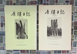 原爆日記　第1集・第2集　全2冊揃