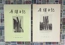 原爆日記　第1集・第2集　全2冊揃