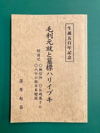 毛利元就と墓標ハリイブキ　生誕五百年記念