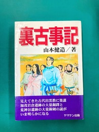 裏古事記 