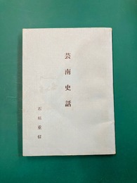 芸南史話
