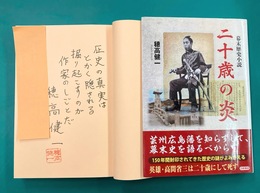 幕末歴史小説　二十歳の炎　＊サイン本