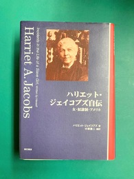 ハリエット・ジェイコブズ自伝