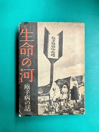 生命の河　原子病の話