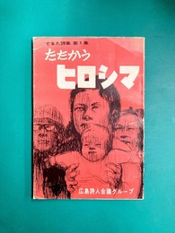 たたかうヒロシマ　でるた詩集（第1集）