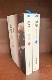 原敬 外交と政治の理想　上・下　2冊揃　(講談社選書メチエ)