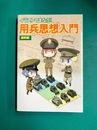 イラストでまなぶ！ 用兵思想入門 編制編