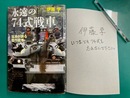 永遠の74式戦車　日本が誇る傑作戦車　＊サイン本