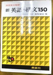 新英語の構文150　演習英文解釈　3訂新版