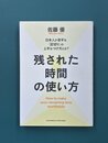 残された時間の使い方