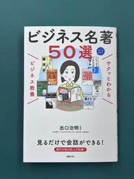 サクッとわかるビジネス教養　ビジネス名著50選