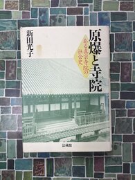 原爆と寺院　ある真宗寺院の社会史