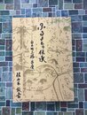 ふるさとの伝承　白木町志路・古屋（広島市安佐北区）