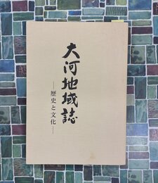 大河地域誌　歴史と文化　(広島市南区大河町)