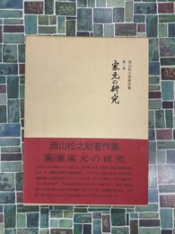 西山松之助著作集 1　家元の研究